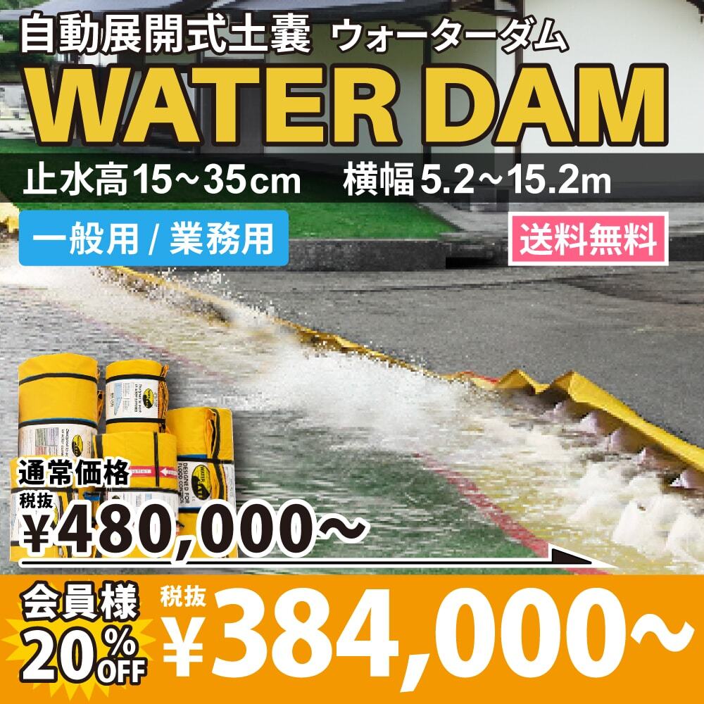 自動展開式土嚢ウォーターダム　一般用／業務用