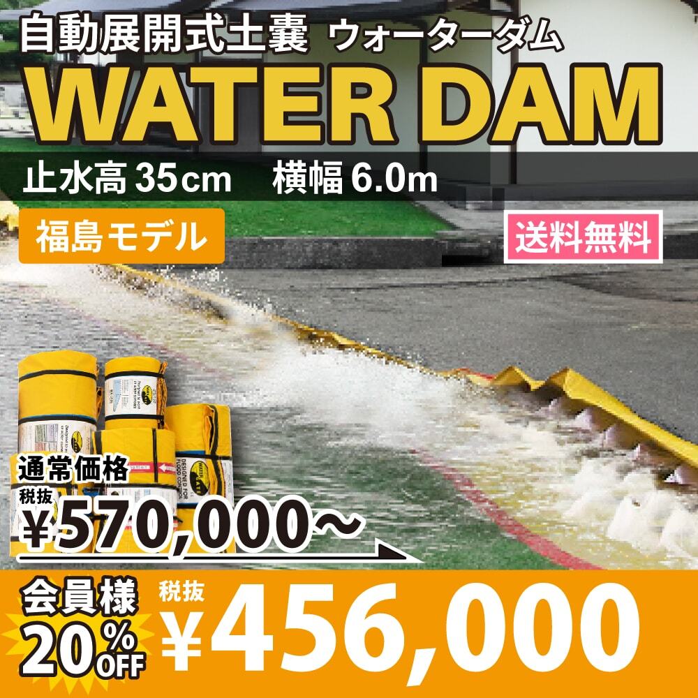 自動展開式土嚢ウォーターダム　福島モデル