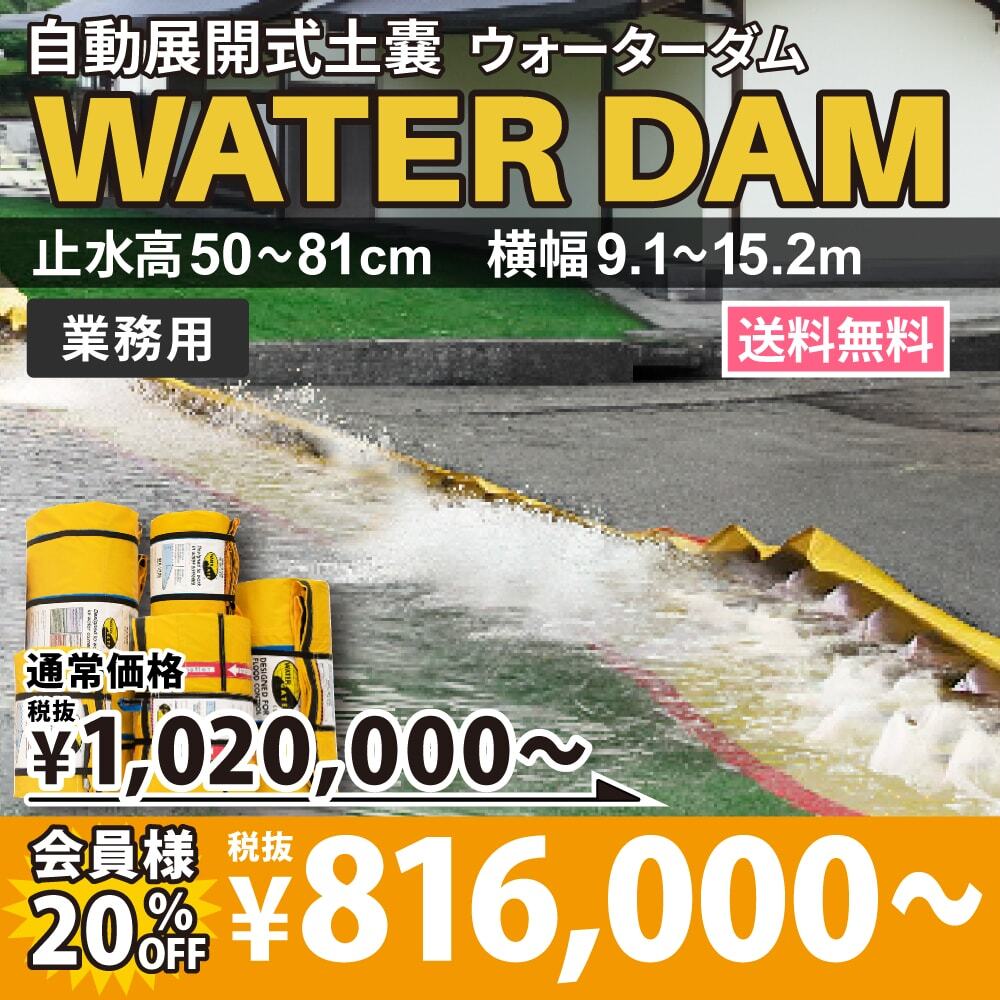 自動展開式土嚢ウォーターダム　一般用／業務用