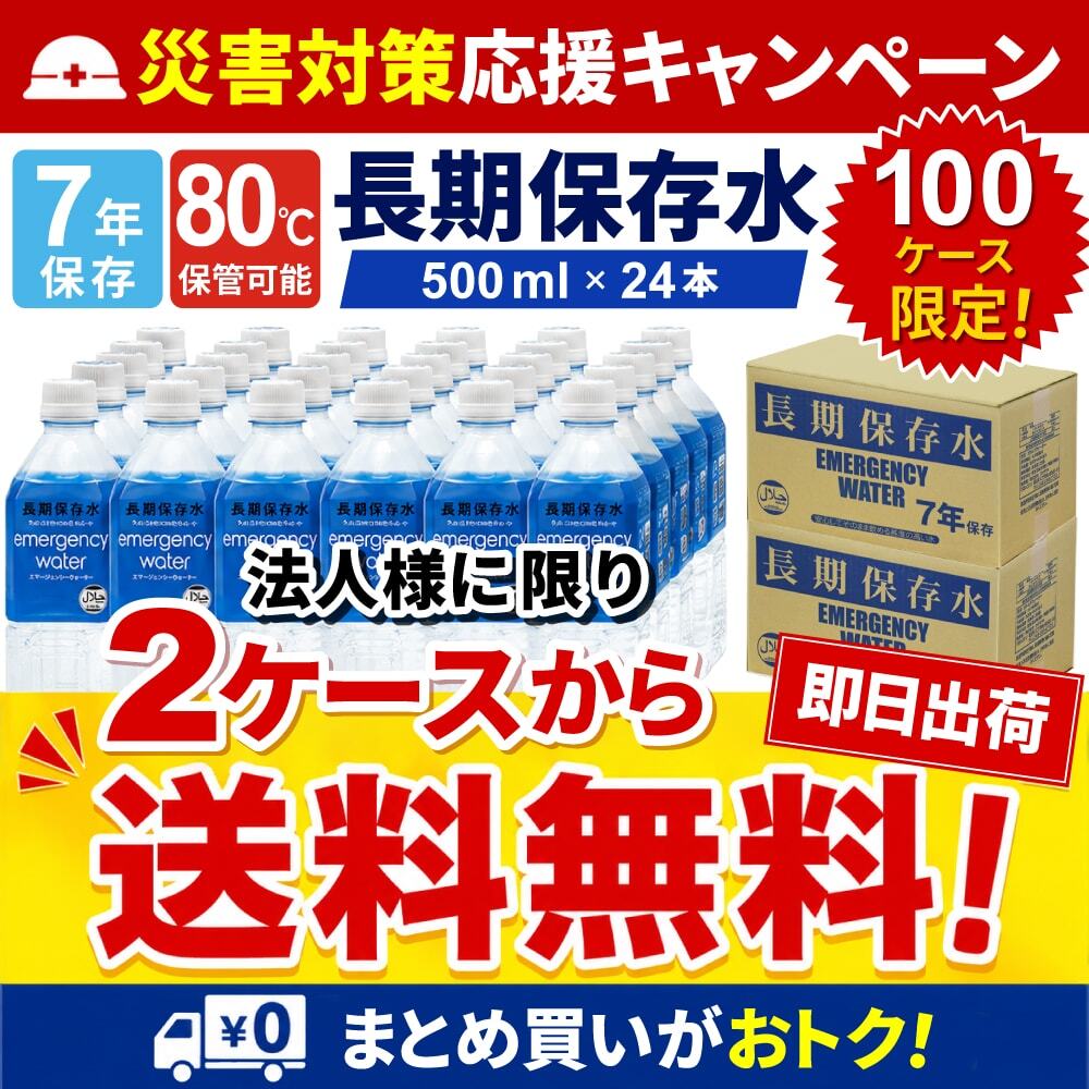 80℃対応7年保存 長期保存水500ml×24本入の商品が法人様限定で2ケースから送料無料