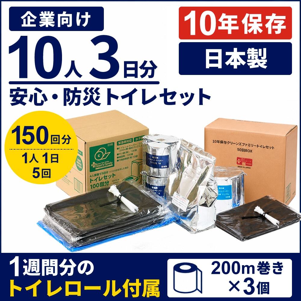 10年保存 企業向け 安心・防災トイレセット 10人3日分(150回分)の商品画像