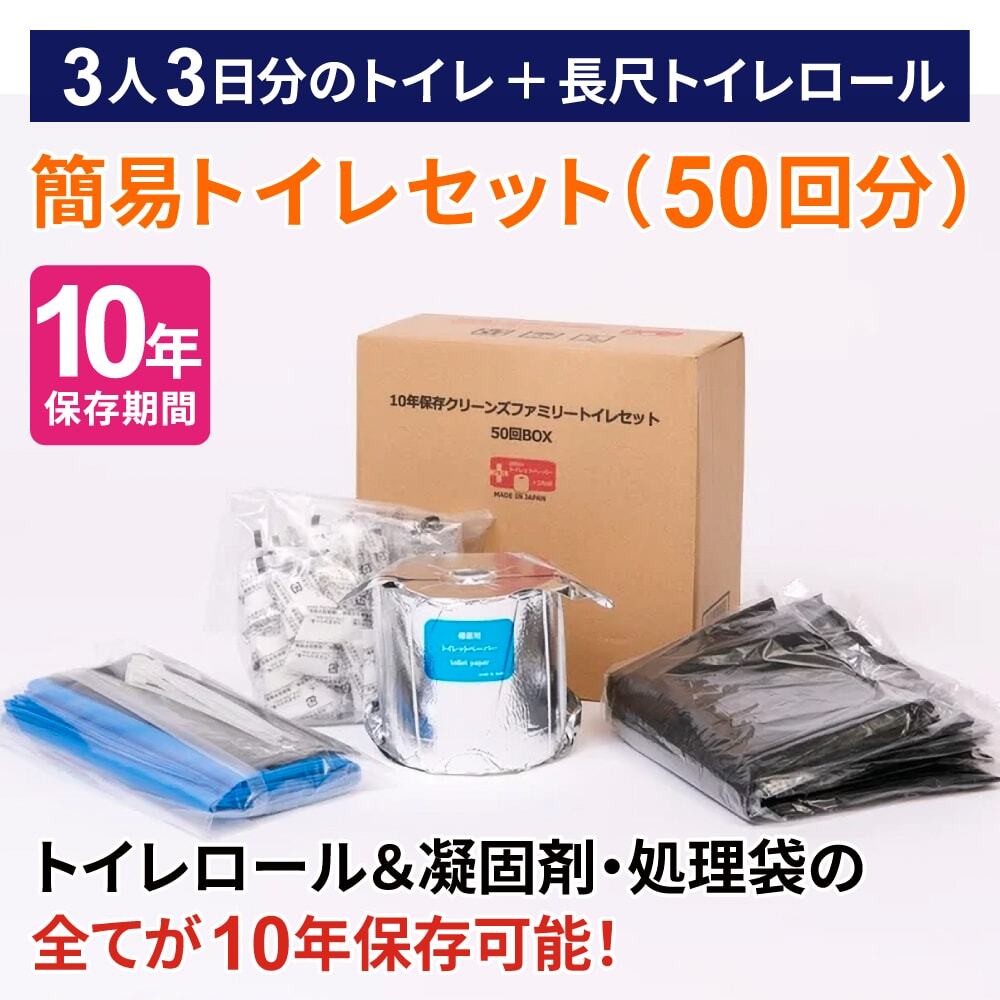 簡易トイレセット50回分（便凝固剤と便処理袋、トイレットペーパーが1箱にまとまったセット商品）