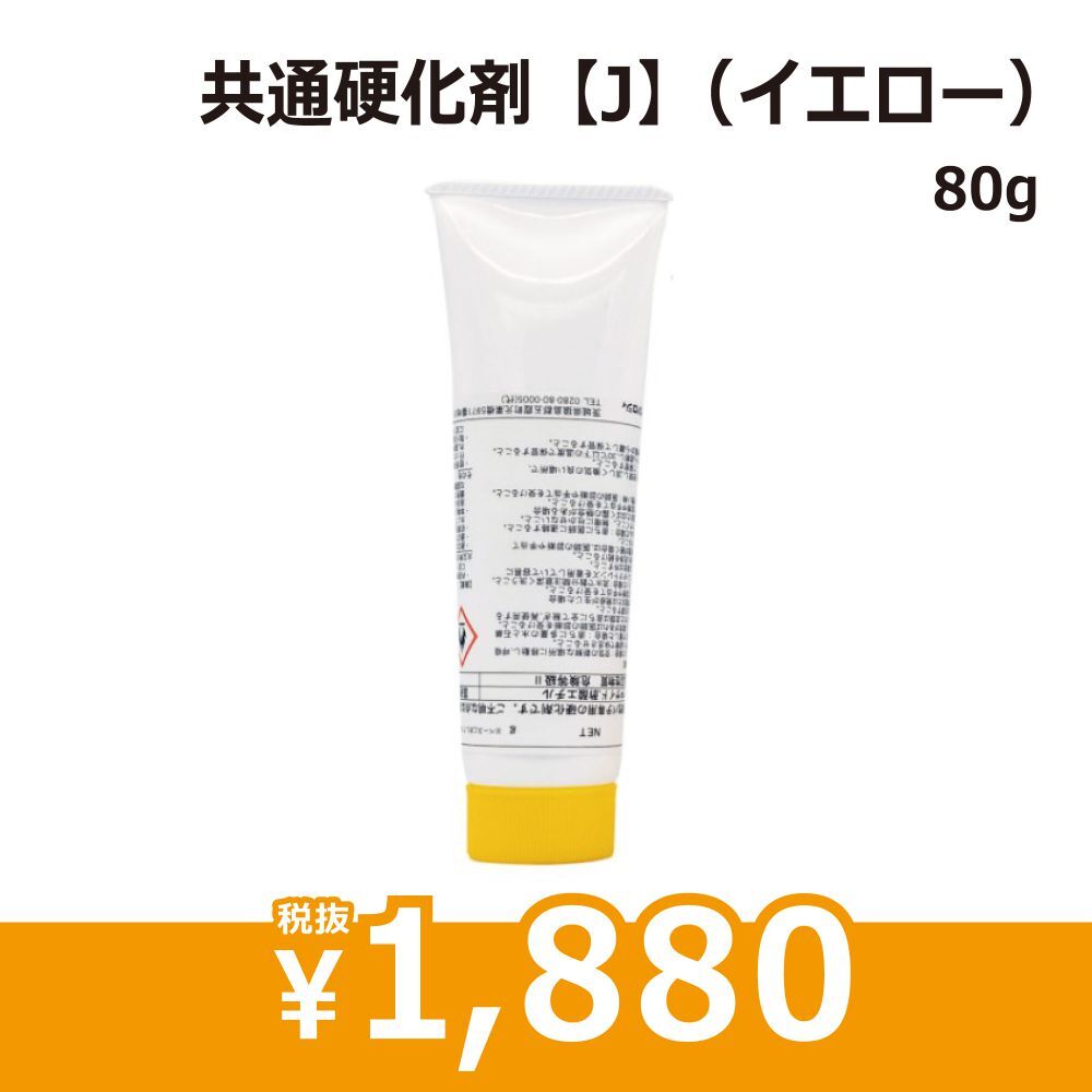 共通硬化剤J（イエロー）