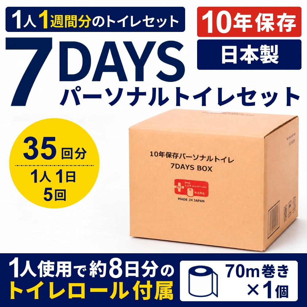 10年保存 個人向けパーソナルトイレセット 1人1週間分(35回)の商品画像
