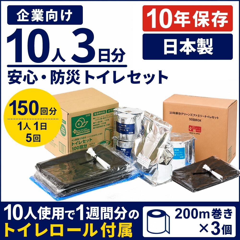 10年保存 企業向け 安心・防災トイレセット 10人3日分(150回分)の商品画像