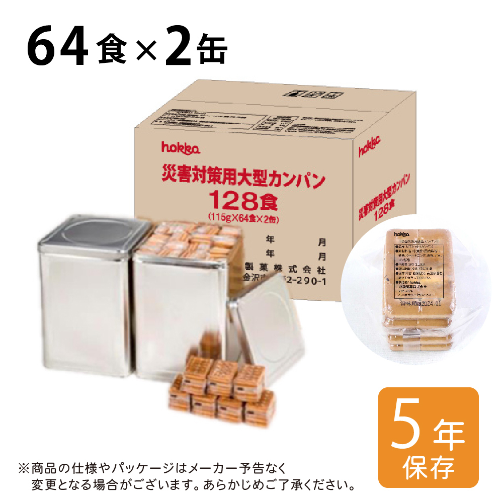 hokkaの災害対策用大型カンパン　64食×2缶セット
