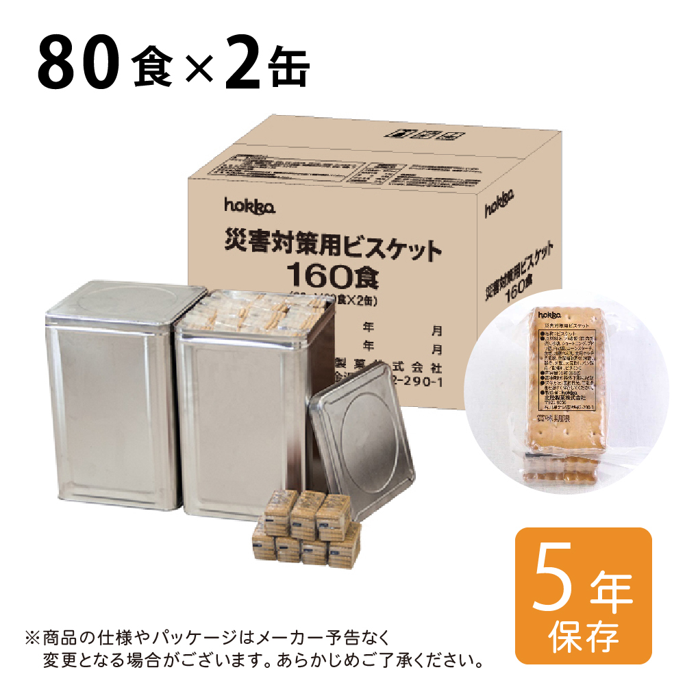 hokkaの災害対策用ビスケット　80食×2缶セット