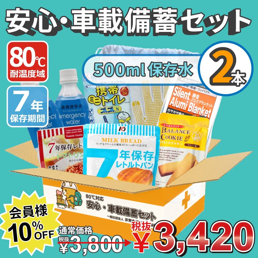 【7年保存】80℃対応 安心・車載備蓄セット（保存水500ml×2本）