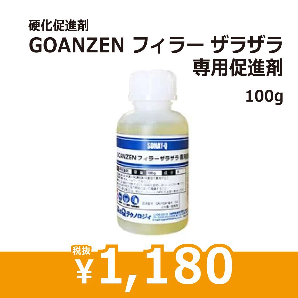 GOANZENフィラーザラザラ　専用促進剤
