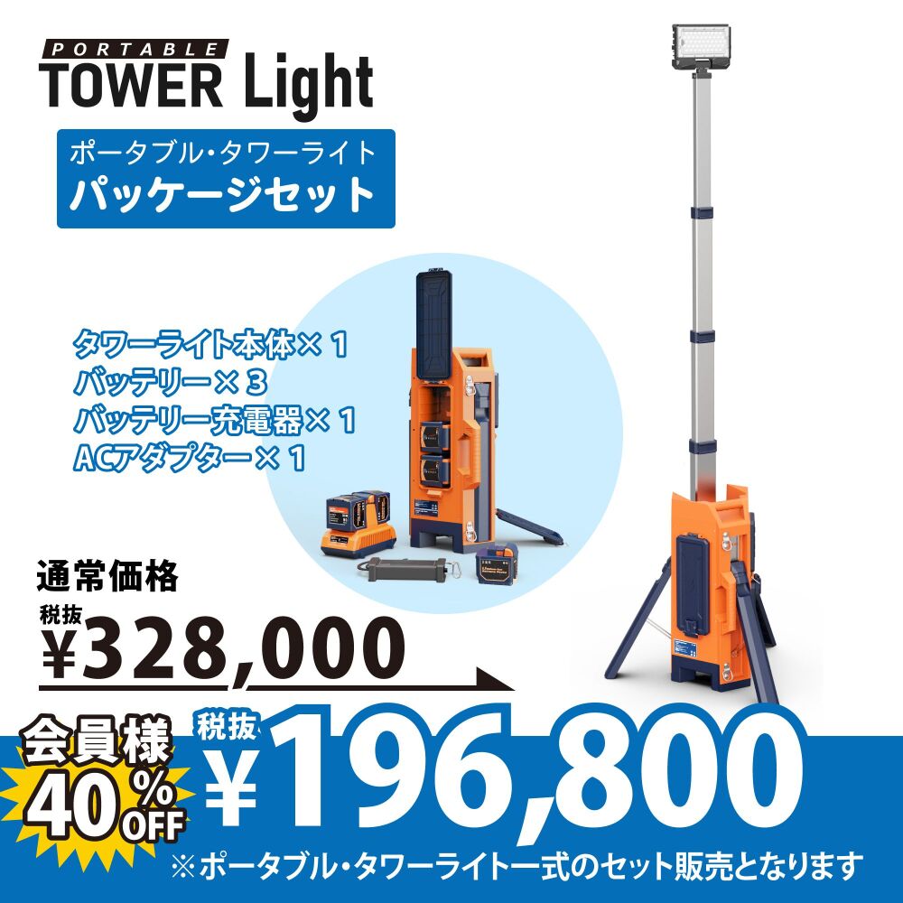 可搬型照明！ポータブル・タワーライトSET｜TCO-TL400P