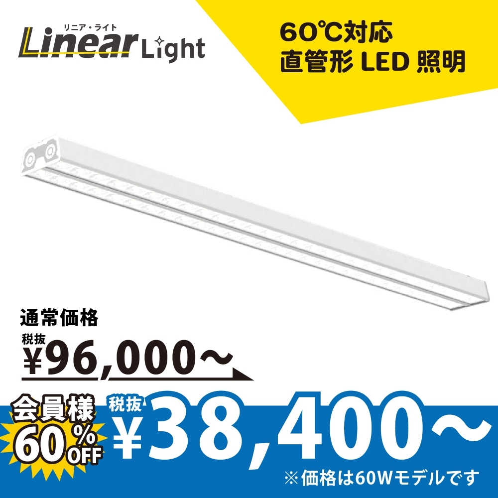 直管タイプLED照明リニアライトTCO-X300 [長さ1200mm]