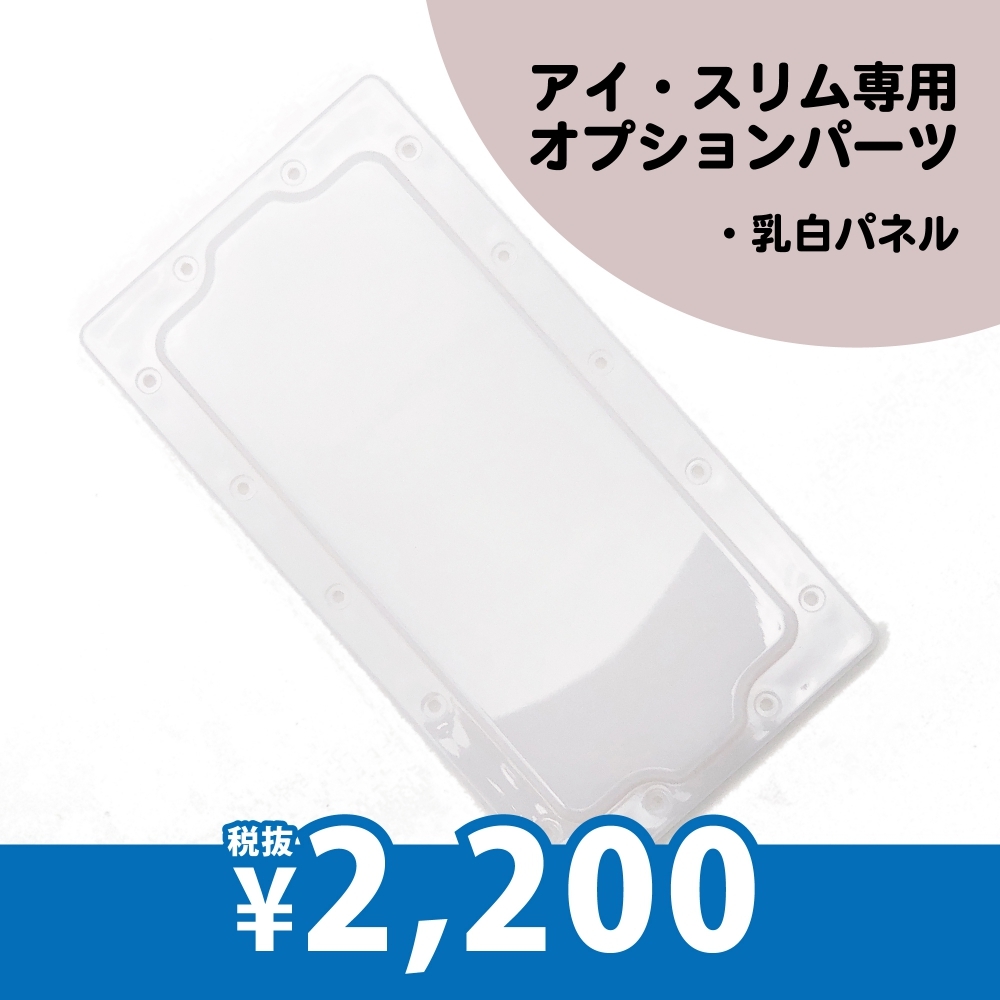 アイ・スリム専用オプション｜乳白パネル / L130-SL30W-OP2