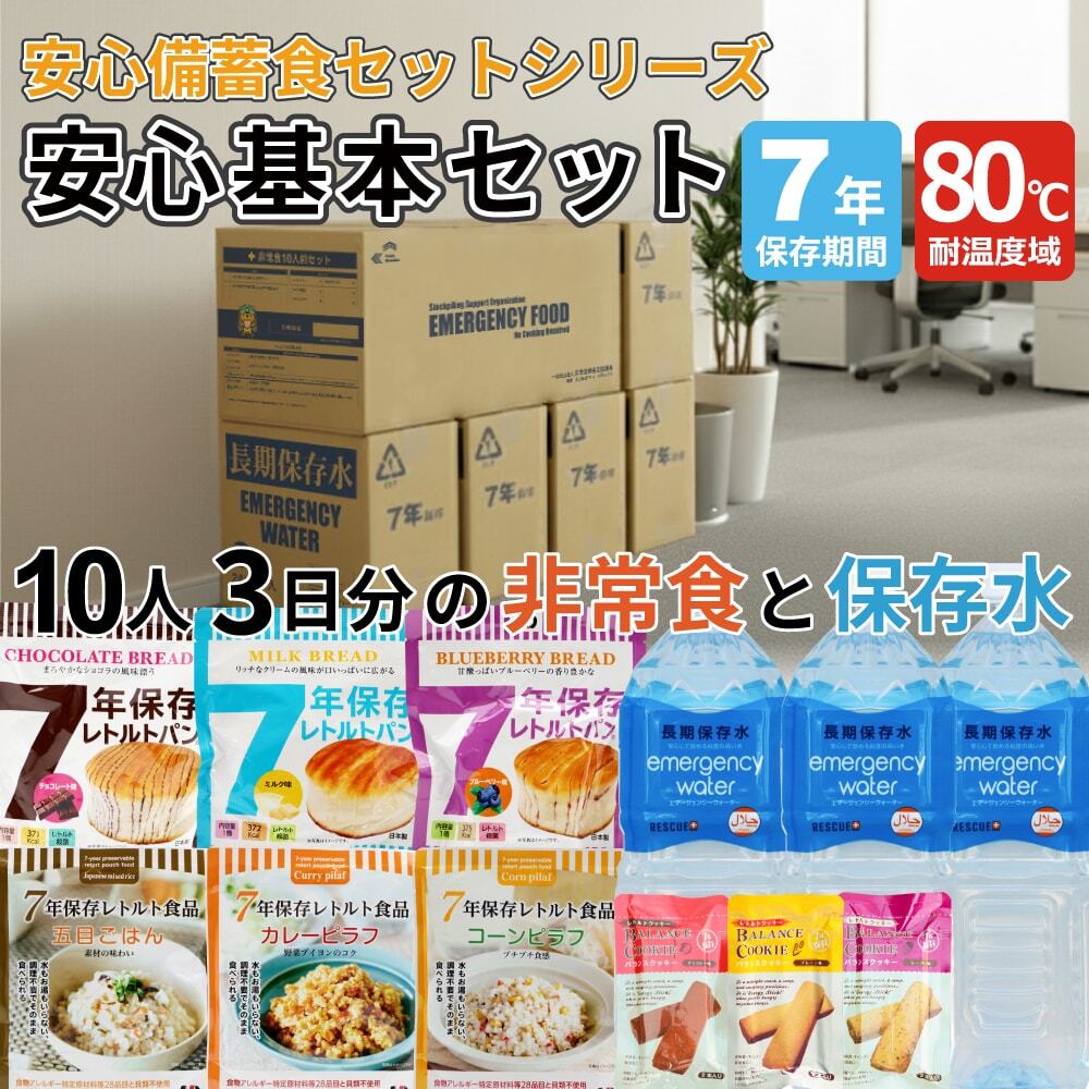 80℃7年保存 安心基本セット