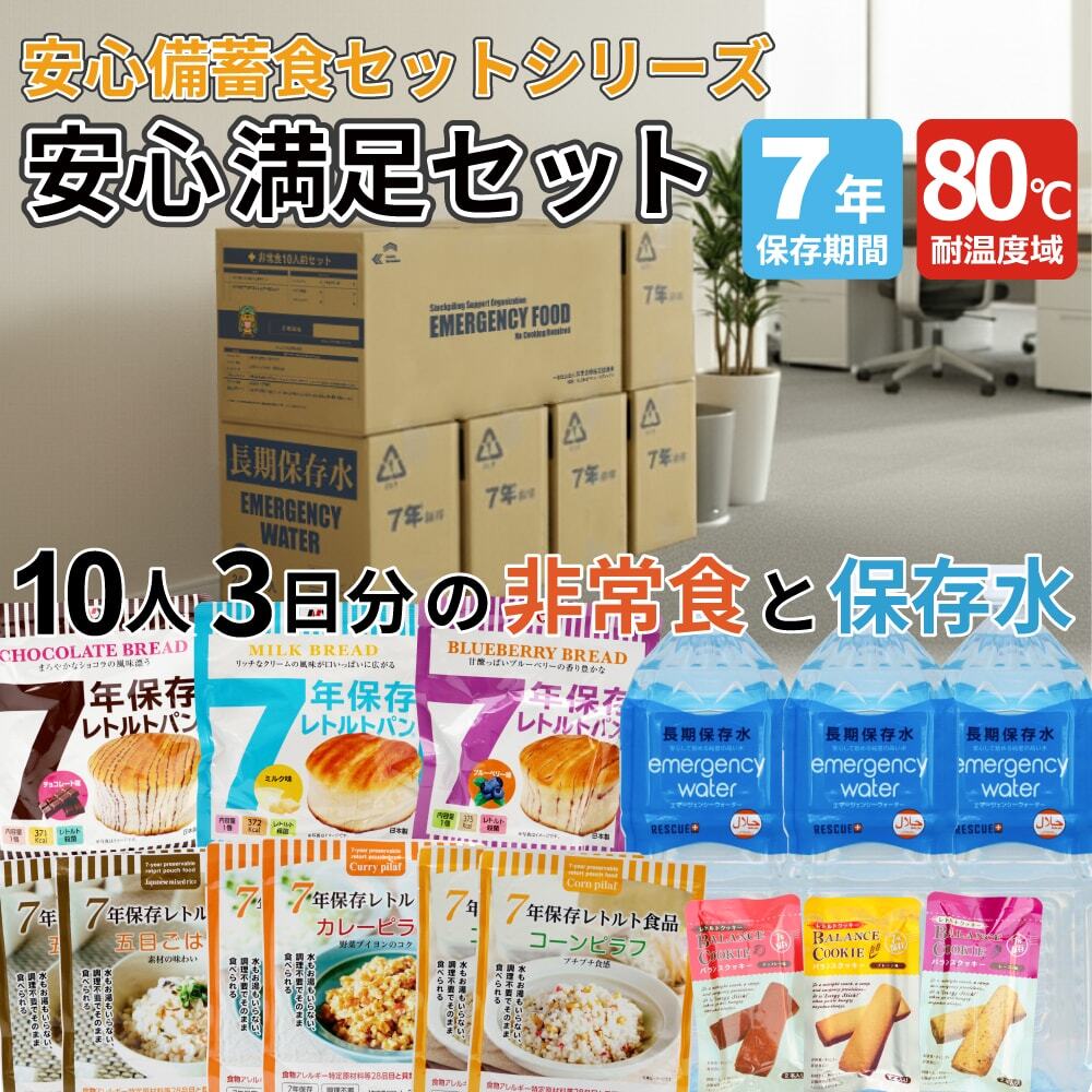 80℃7年保存 安心しっかり＋間食セット