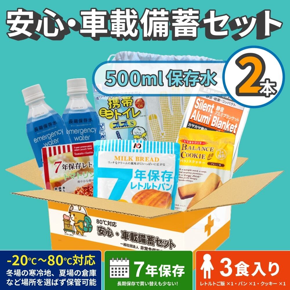 80℃対応安心・車載備蓄セット500ml×2本の商品セット画像