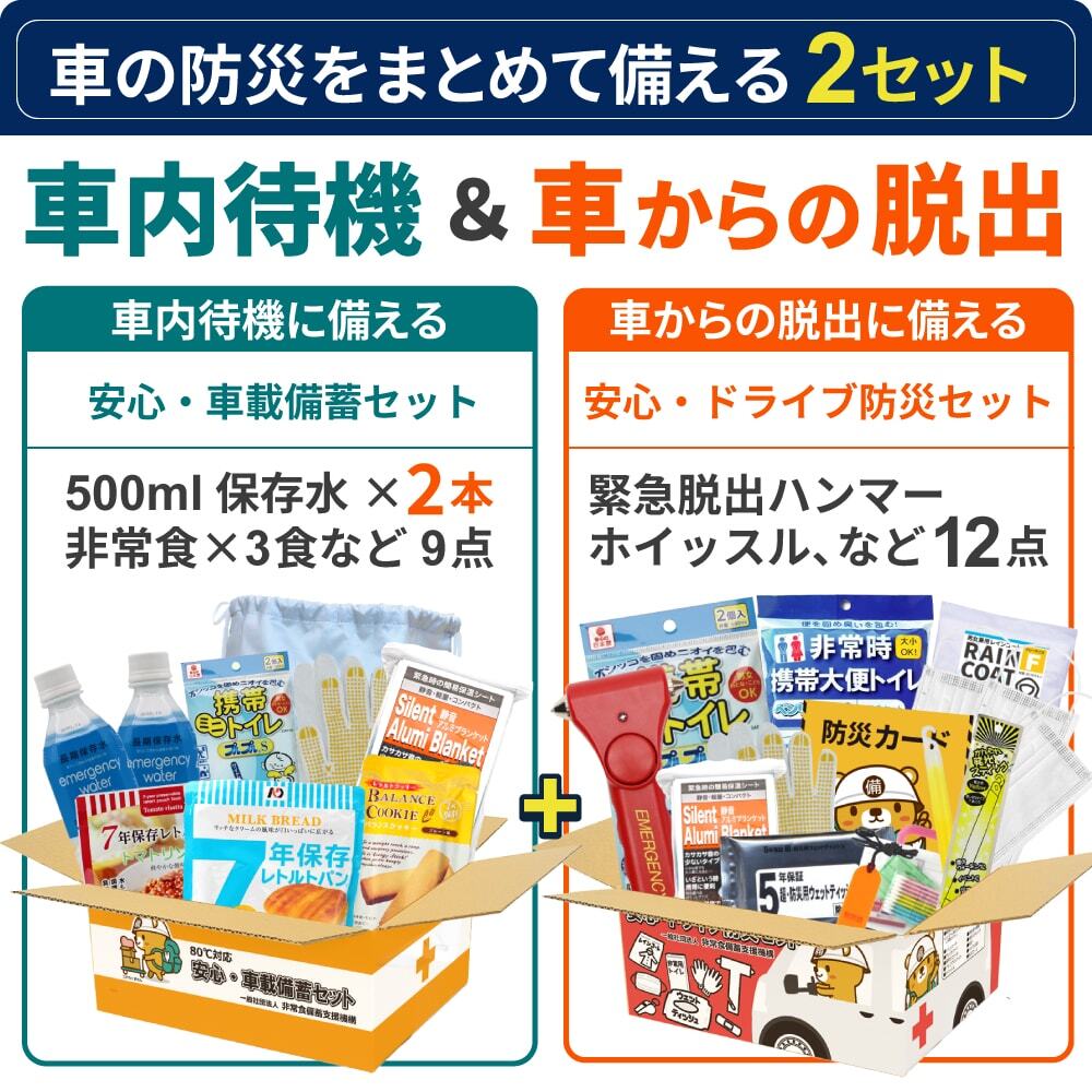 安心・ドライブ防災セット