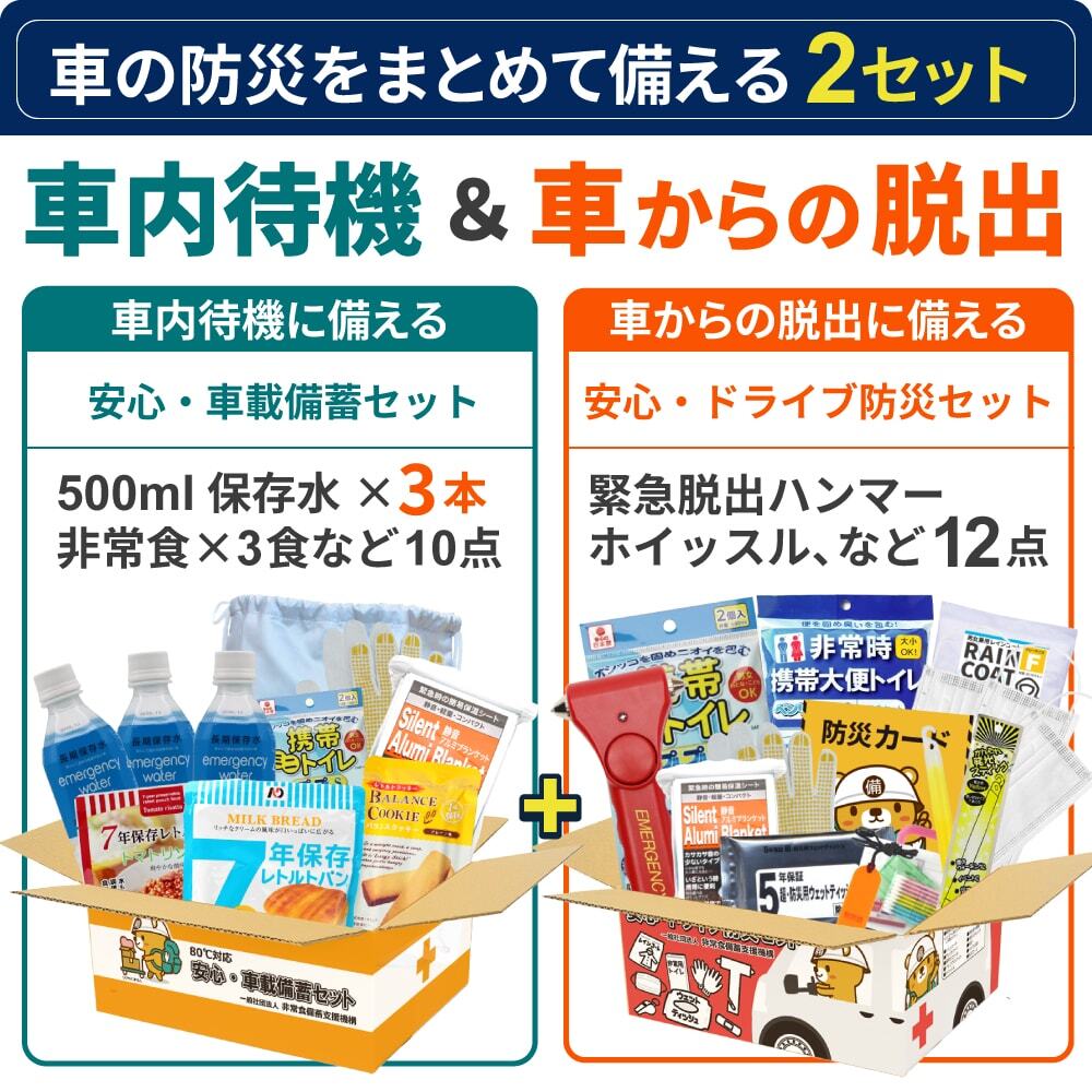 安心・ドライブ防災セット