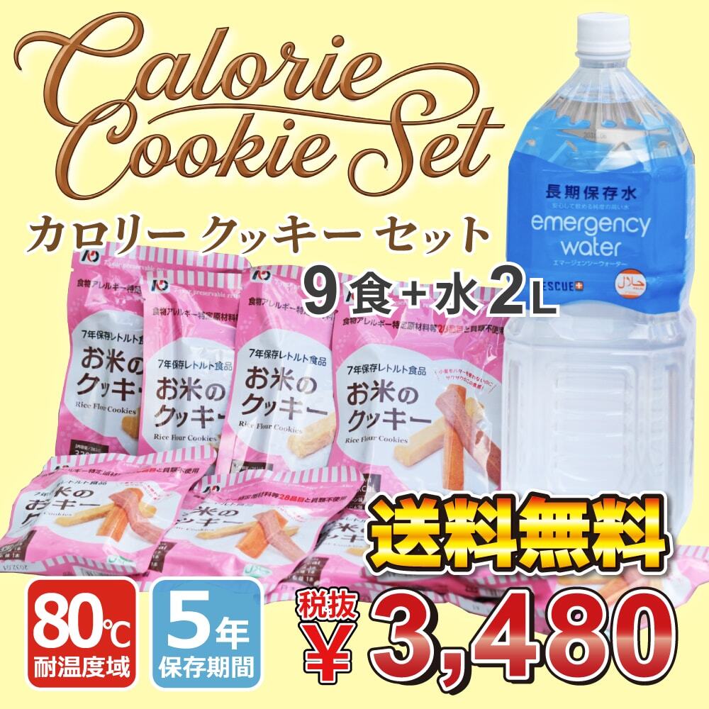 【5年保存】80℃対応 カロリークッキーセット（9食＋保存水2L×1本）
