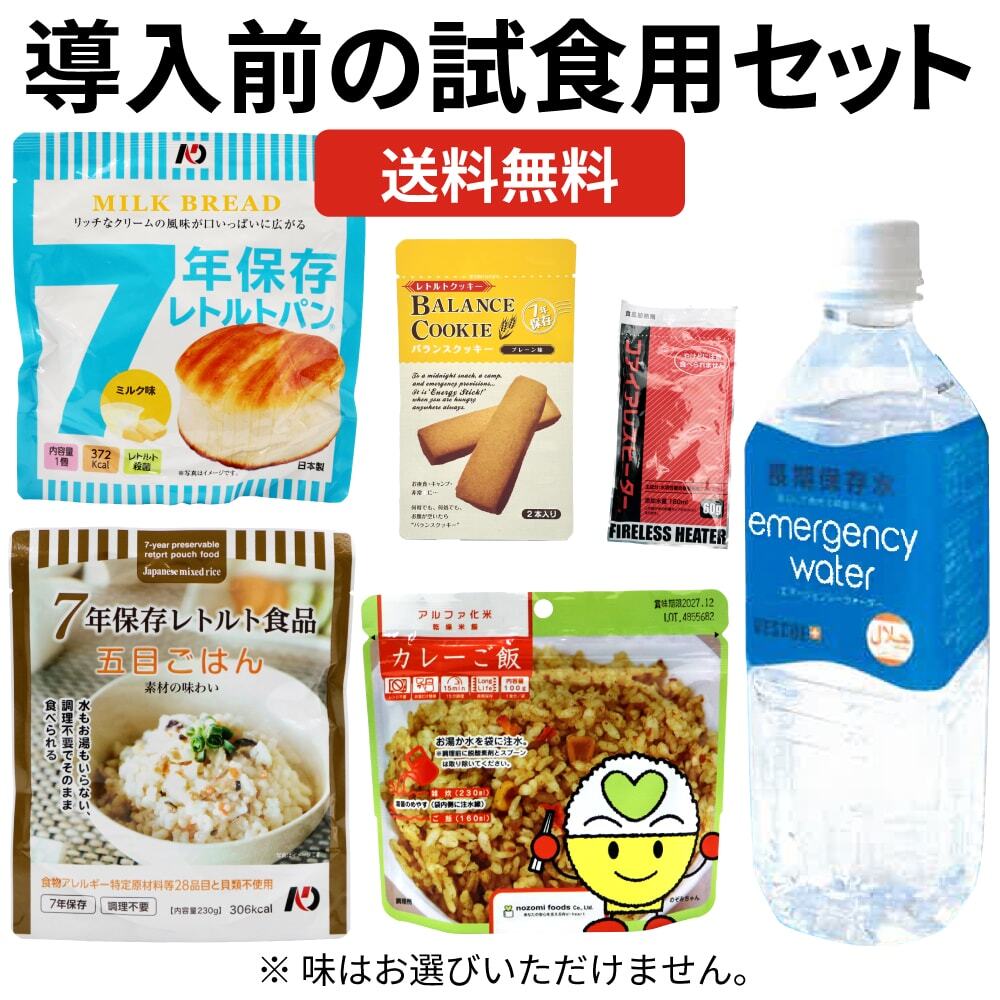 備蓄食サンプルセット