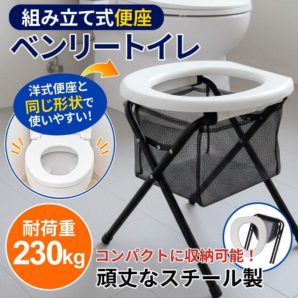 ベンリートイレ　非常用 災害 防災対策 組立式簡易トイレ