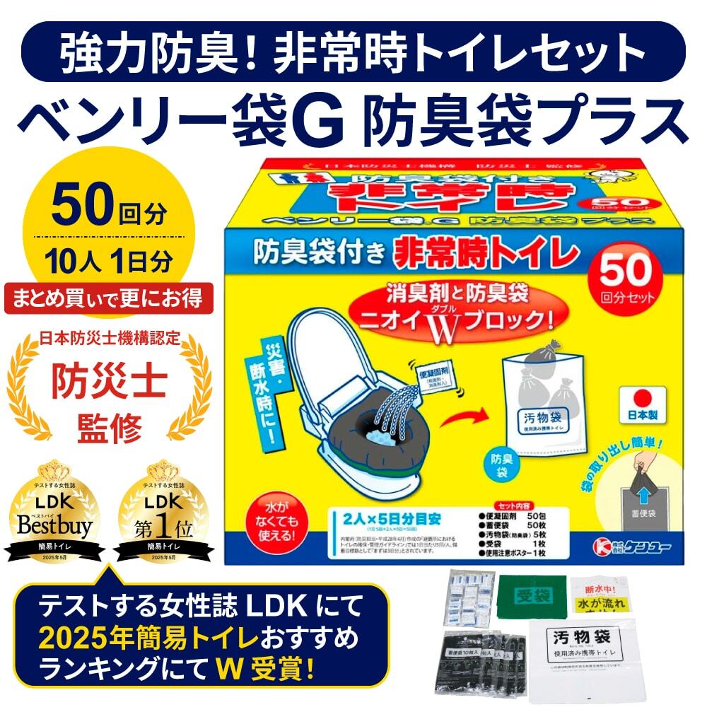 ベンリー袋G 防臭袋プラス（50回分～）まとめ買いでお得！   防災士監修 断水時の便・尿処理 凝固剤 便袋 災害 防災対策
