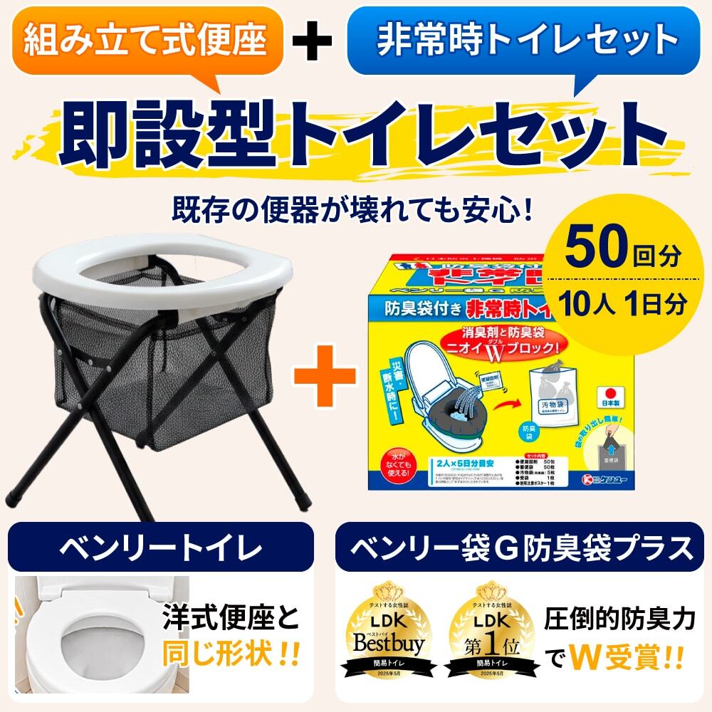 即設型トイレセット　ベンリートイレ+ベンリー袋G 防臭袋プラス（50回分）のお得なセット品　防災対策 簡易トイレ 凝固剤 便袋