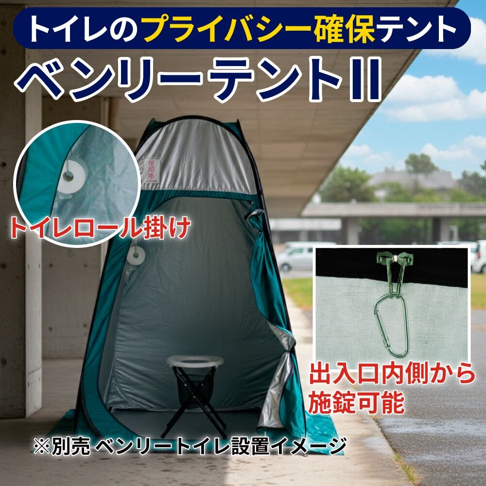 ベンリーテントⅡ　防災対策 ワンタッチ 多機能 プライバシー配慮 高耐久 トイレ用テント