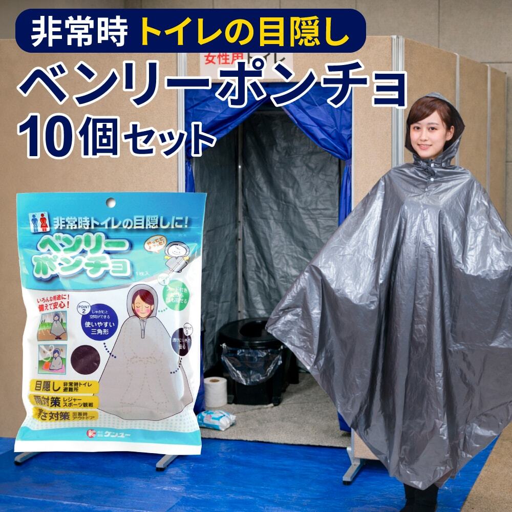 ケンユー製：ベンリーポンチョ