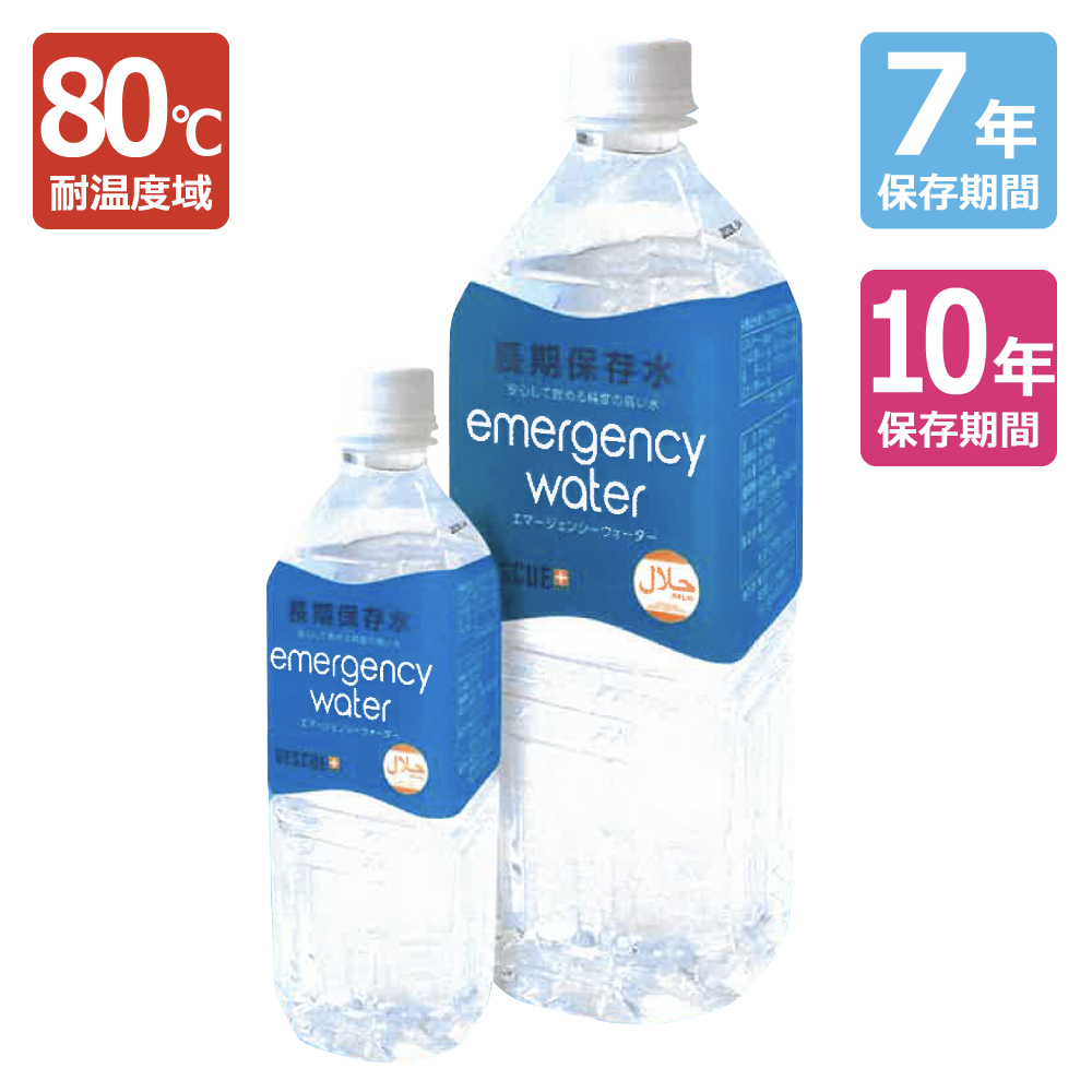 【80℃対応】 長期保存水 7年・10年【防衛省採用】