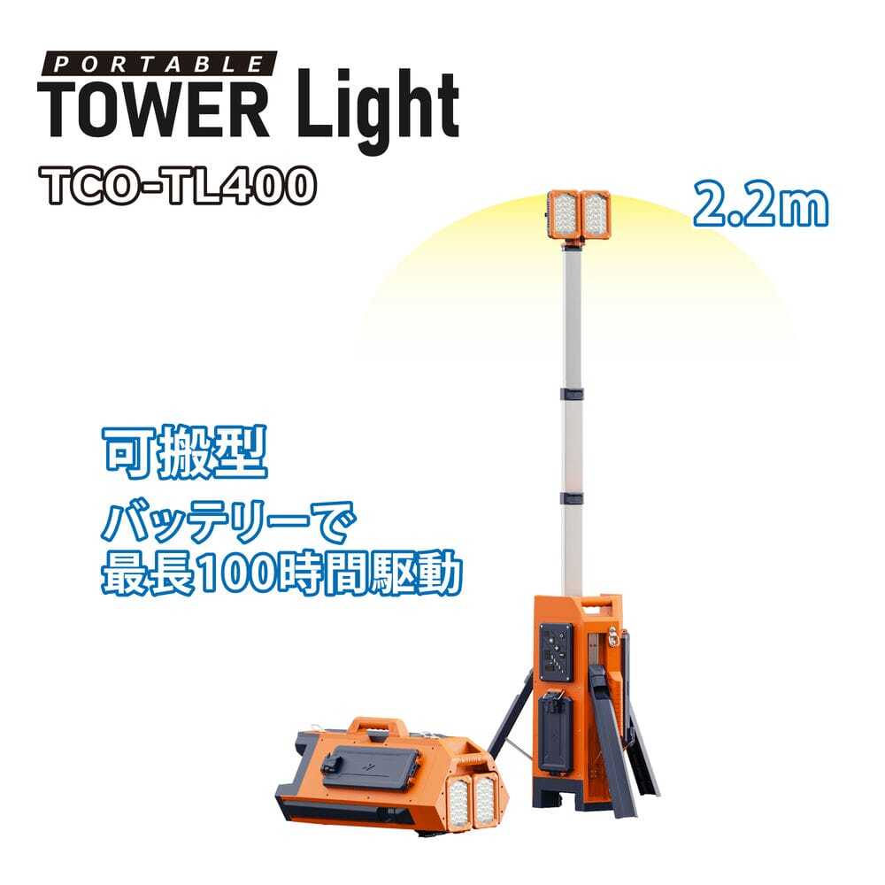 TCO-TL400 ポータブル・タワーライト