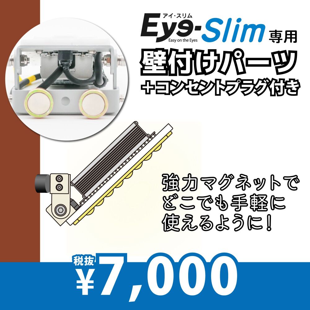 アイ・スリム専用オプション｜L130-SL30W-OP1 / 強力磁石+コンセントプラグ