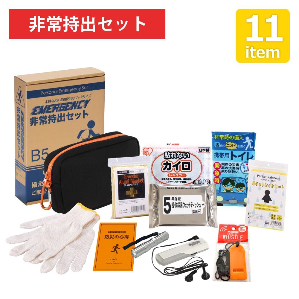 エマージェンシー11点セット