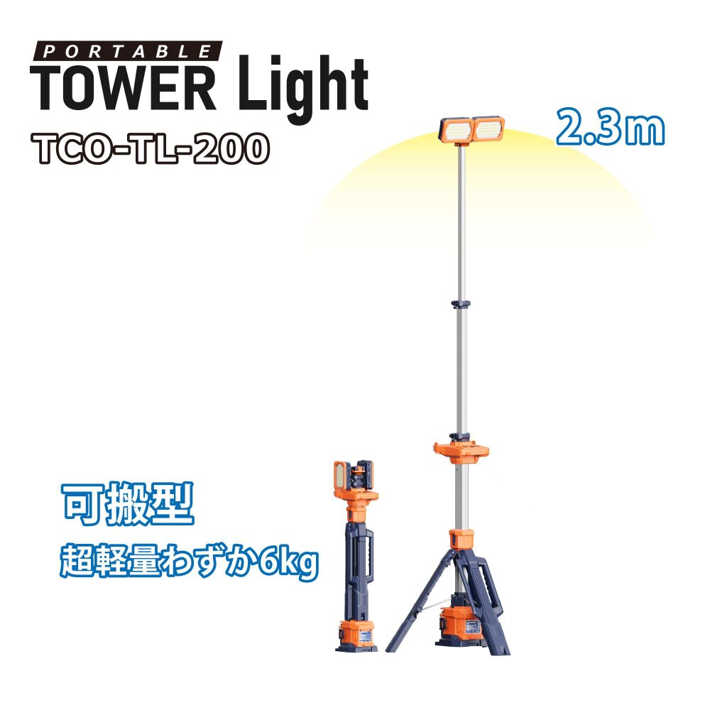 TCO-TL200 ポータブル・タワーライト