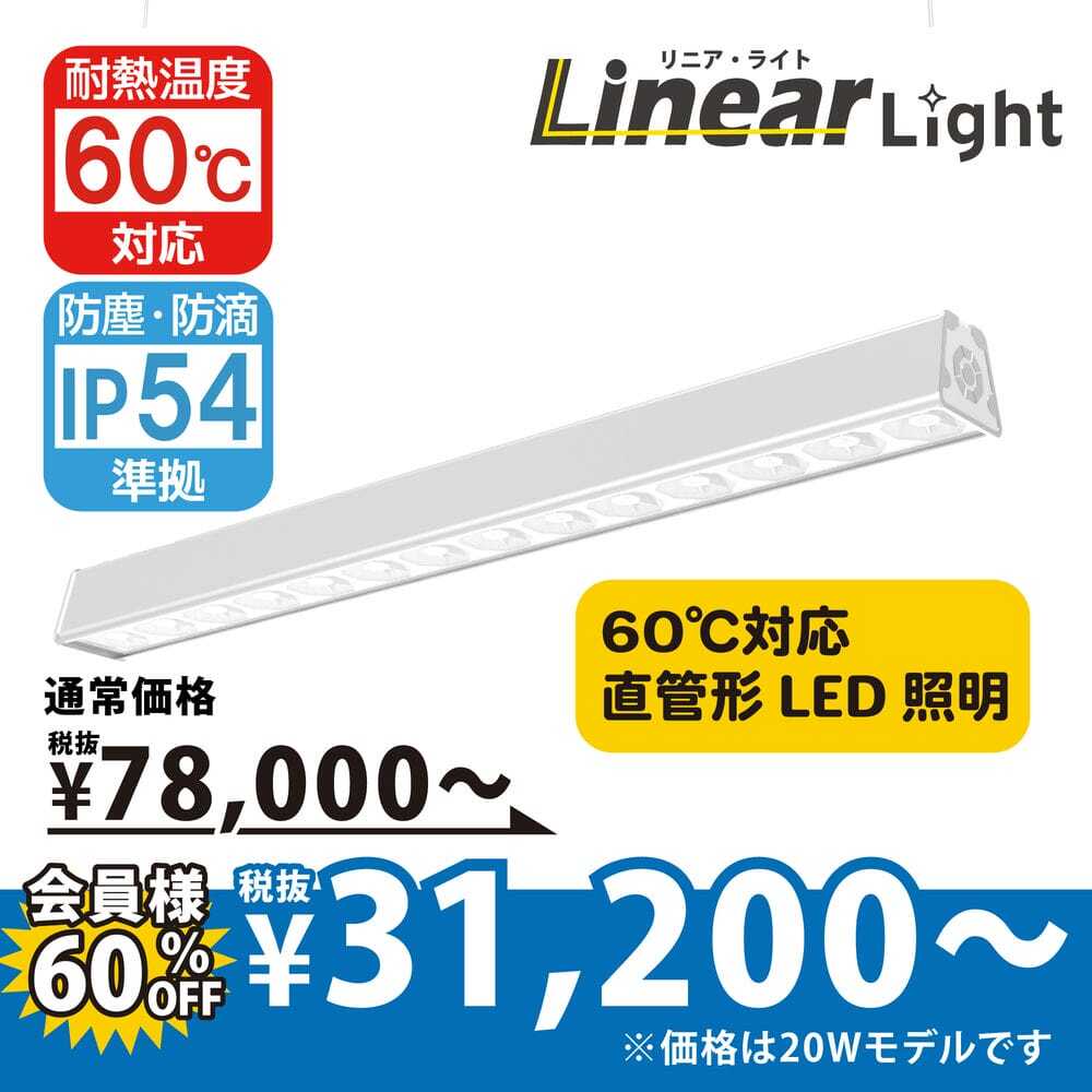 直管型LED照明リニアライトTCO-X300 [長さ600mm]