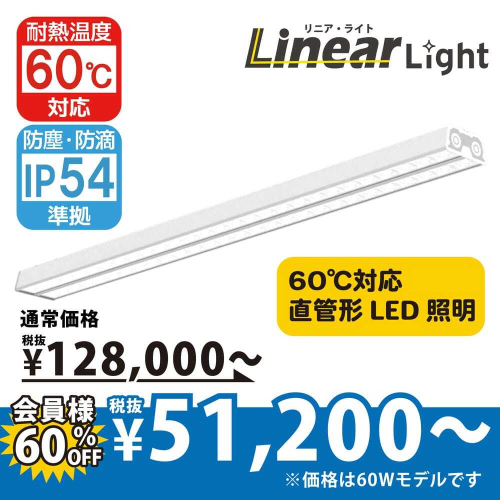 直管タイプLED照明リニアライトTCO-X300 [長さ1200mm]