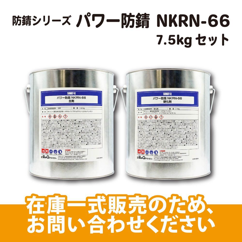 パワー防錆　NKRN-66　主剤/硬化剤セット