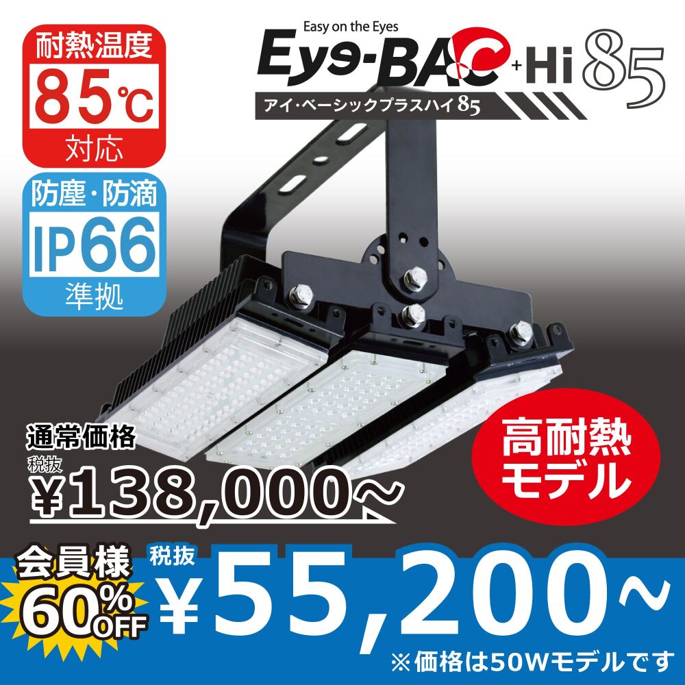 [高温85℃対応/粉塵対応] アイ・ベーシックプラスハイ85｜L140-85HI50~150W