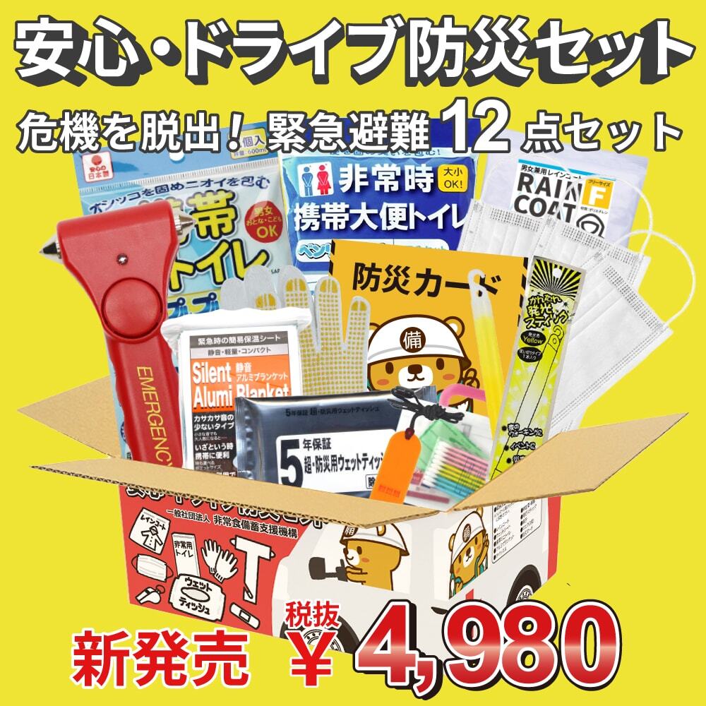 安心・ドライブ防災セット