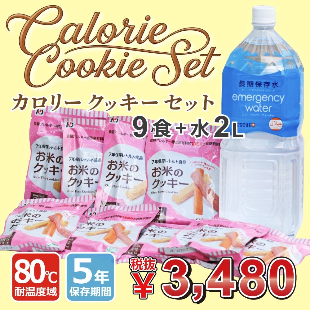 アウトレット価格【5年保存】80℃対応 カロリークッキーセット(9食+保存水2L×1本)