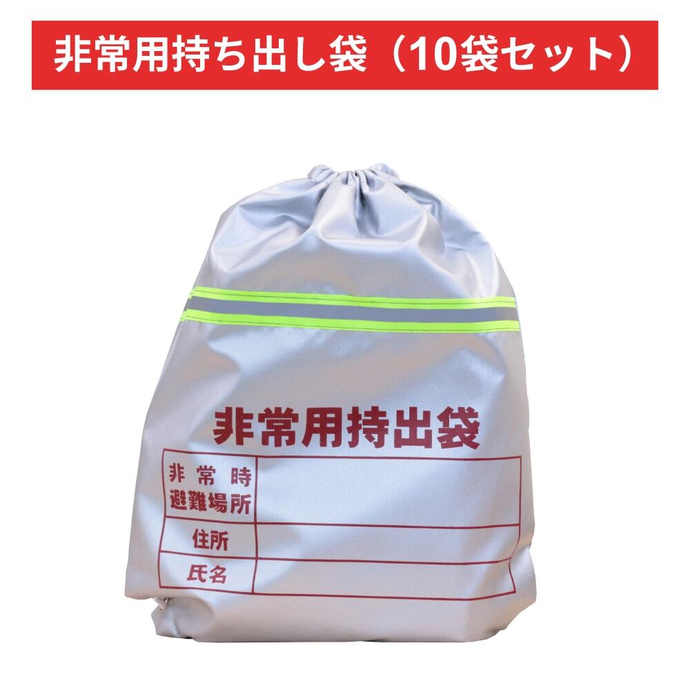 非常用持ち出し袋（10袋セット）