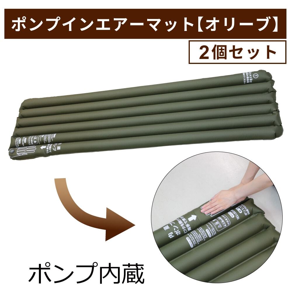 ポンプインエアーマット （オリーブ）2個セット