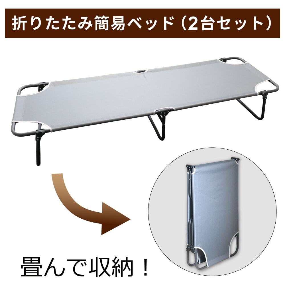 折りたたみ簡易ベッド（2台セット）