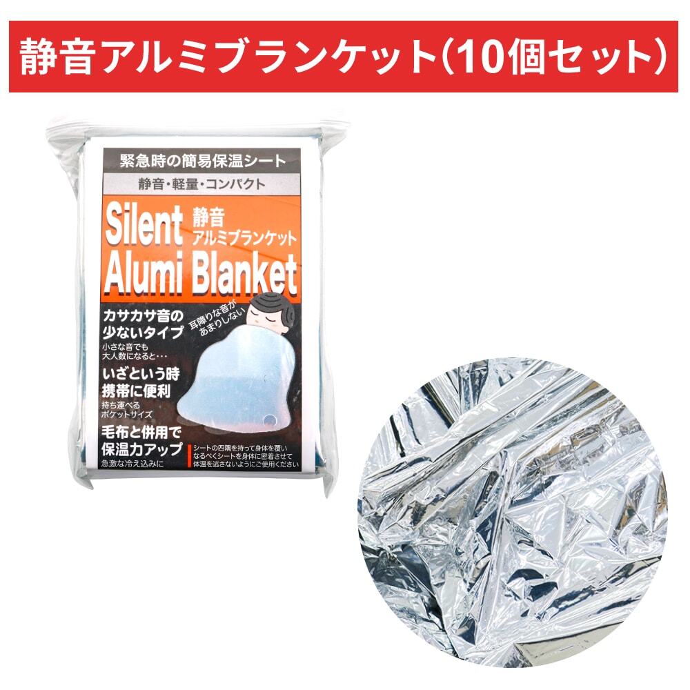 静音アルミブランケット（10個セット）