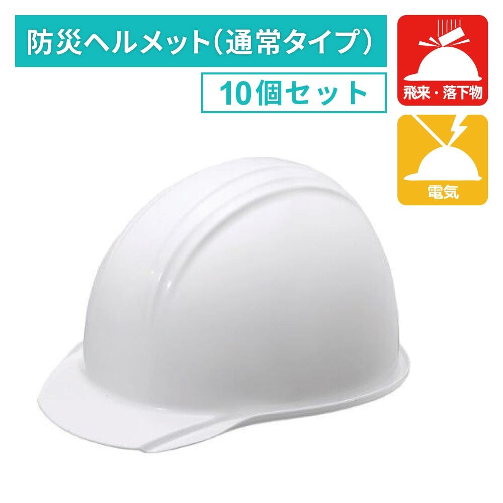 ヘルメット（通常タイプ）10個セット