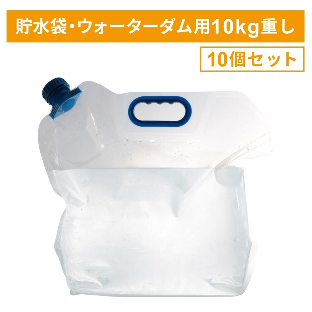 貯水袋　10kgのウエイトにも使える