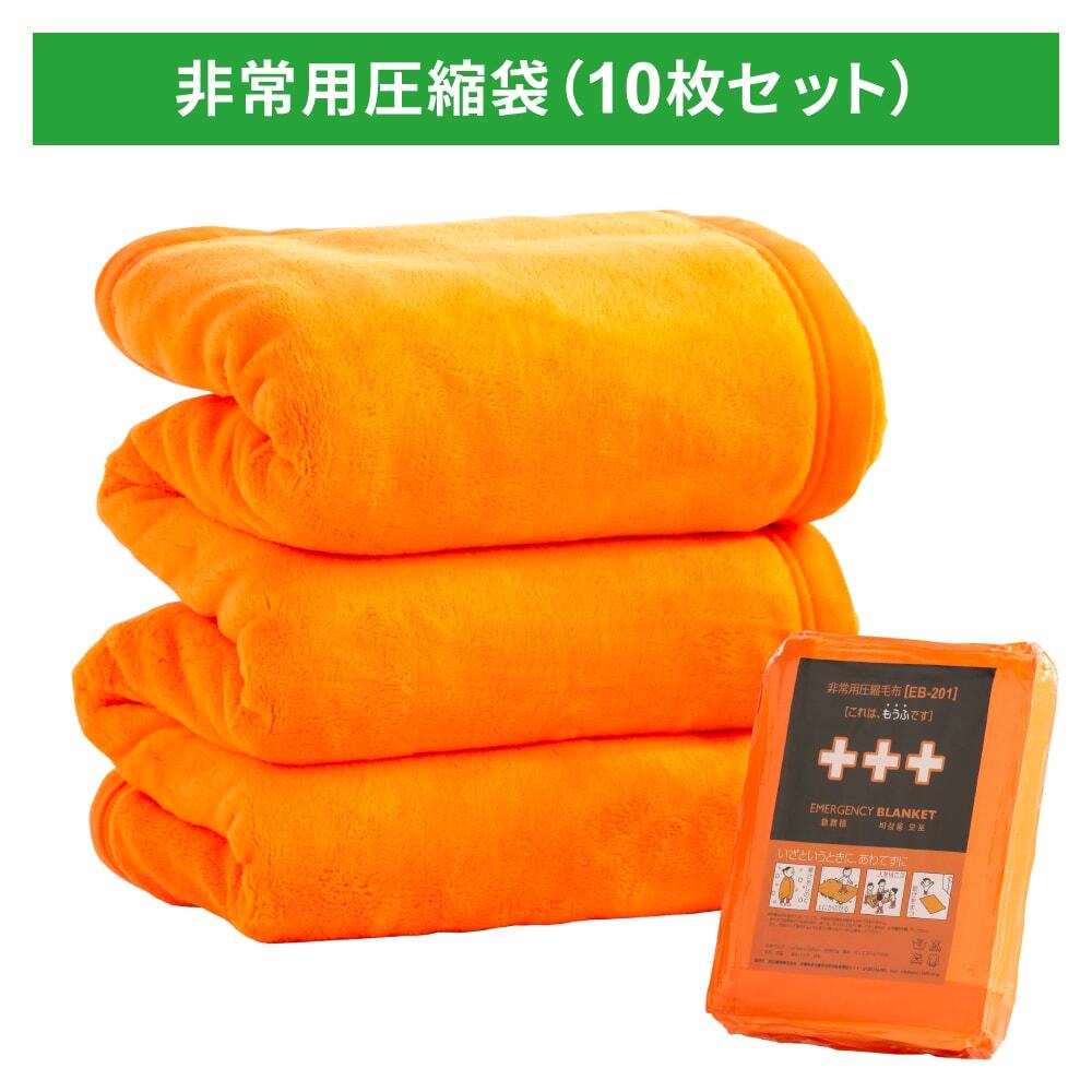 【保管時小さく、使用時大きく温かい】非常用圧縮毛布 10枚セット