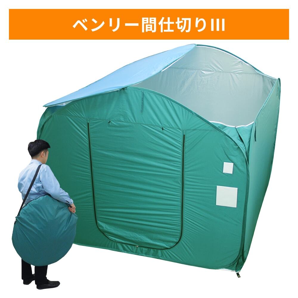 【避難所でのプライバシー確保に】ベンリー間仕切りⅢ