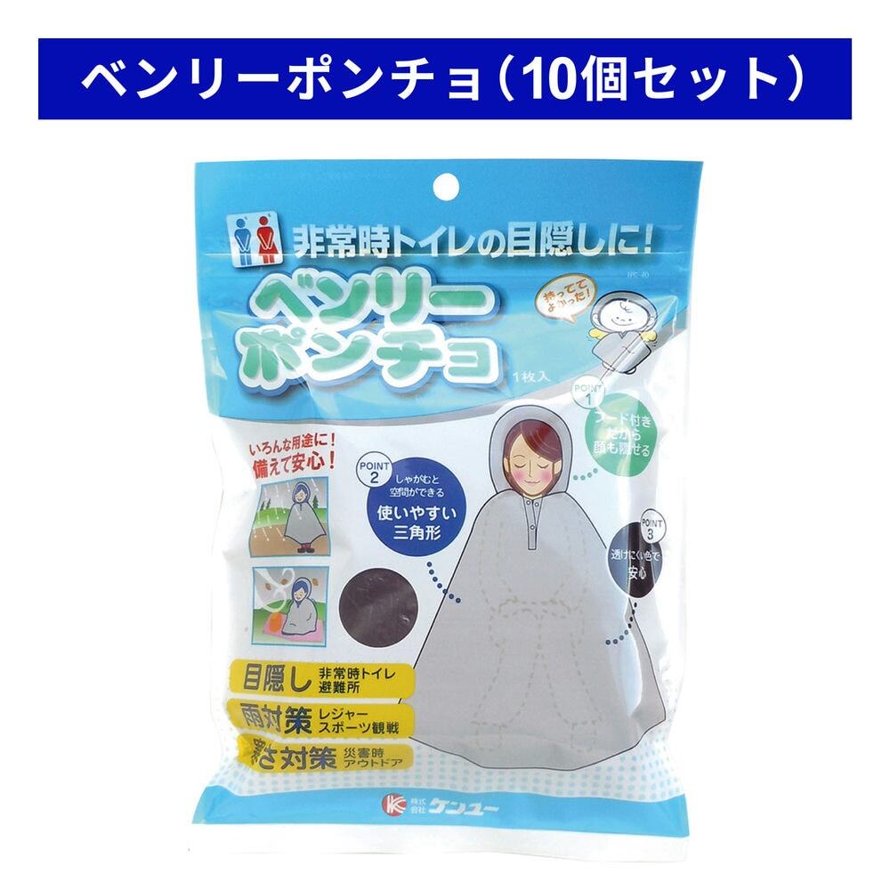 【目隠しや寒さ対策に】ベンリーポンチョ 10個セット