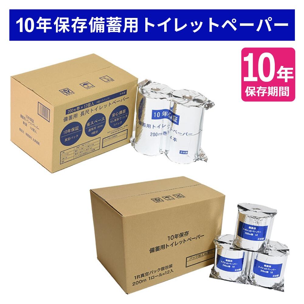 【10年保存】備蓄用トイレットペーパー