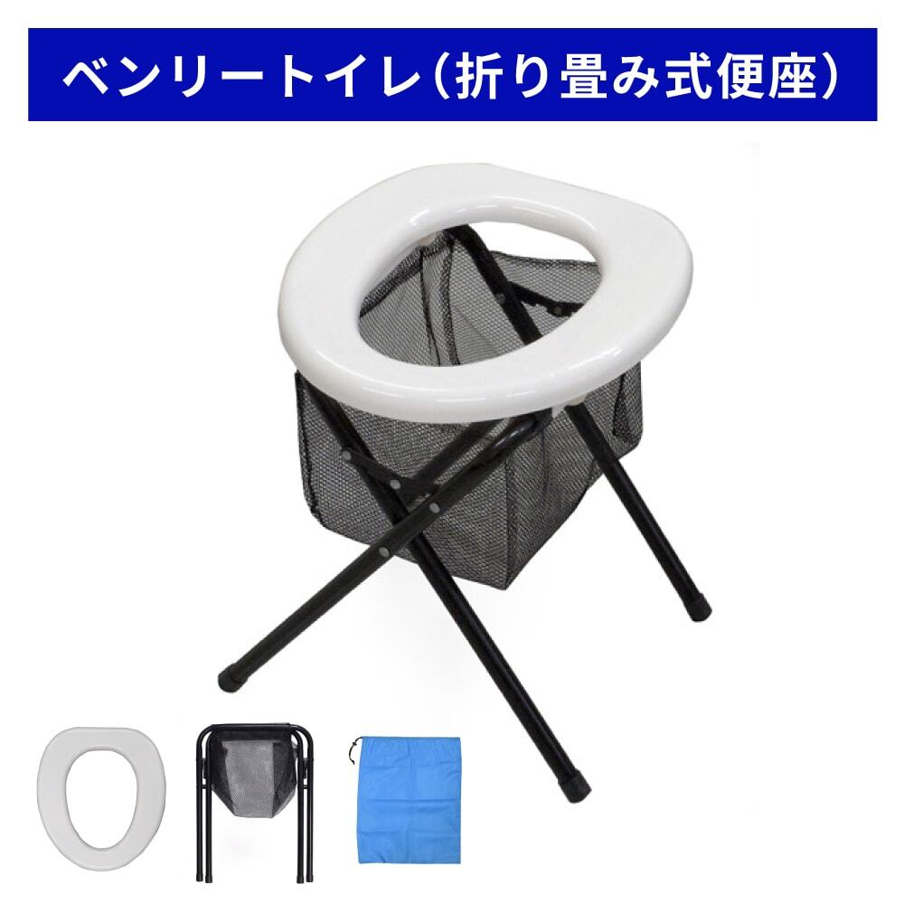 【どこでも使える簡易トイレ】ベンリートイレ